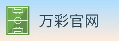 万彩官网 logo